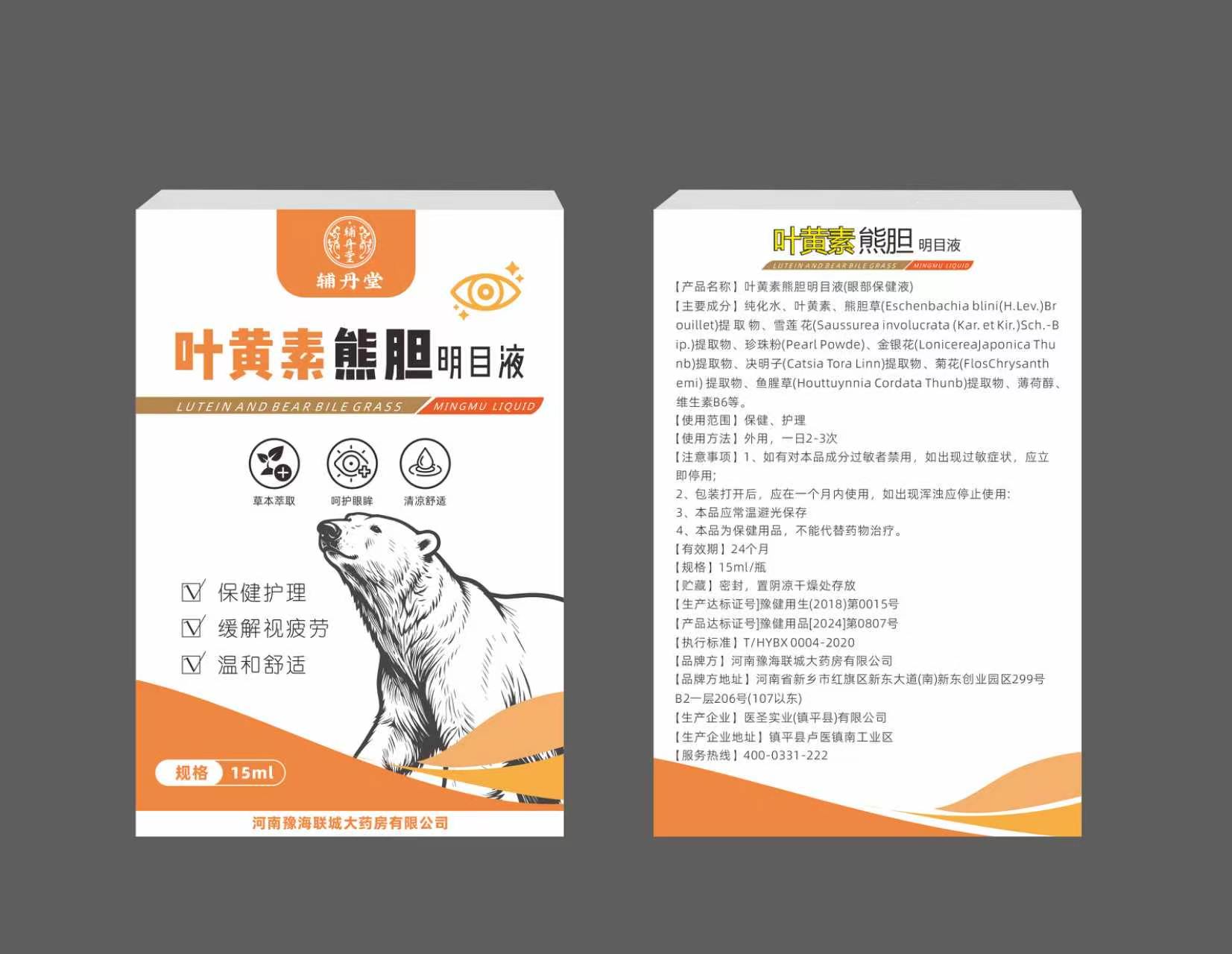 叶黄素熊胆明目液(眼部保健液)