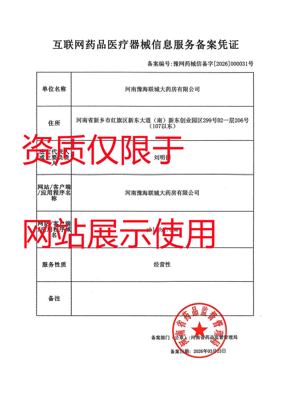 互联网药品医疗器械信息服务备案