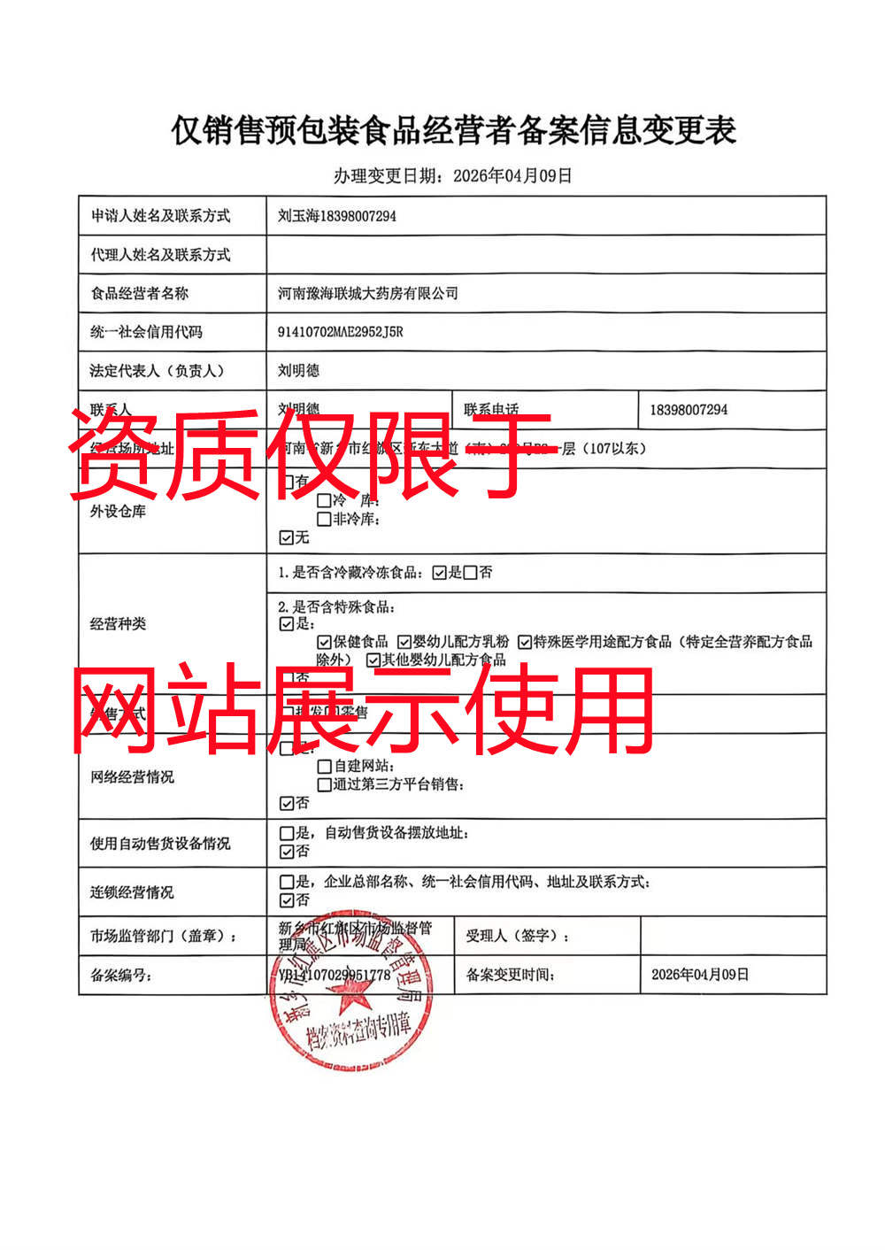 仅销售预包装食品经营者备案信息