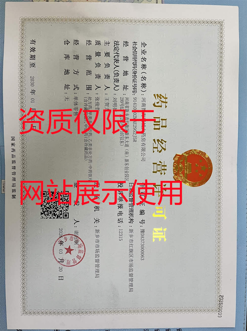 药品经营许可证